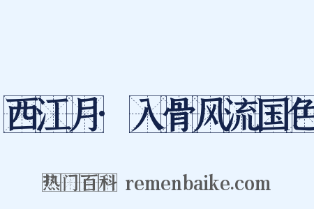 西江月·入骨风流国色是什么意思的图片